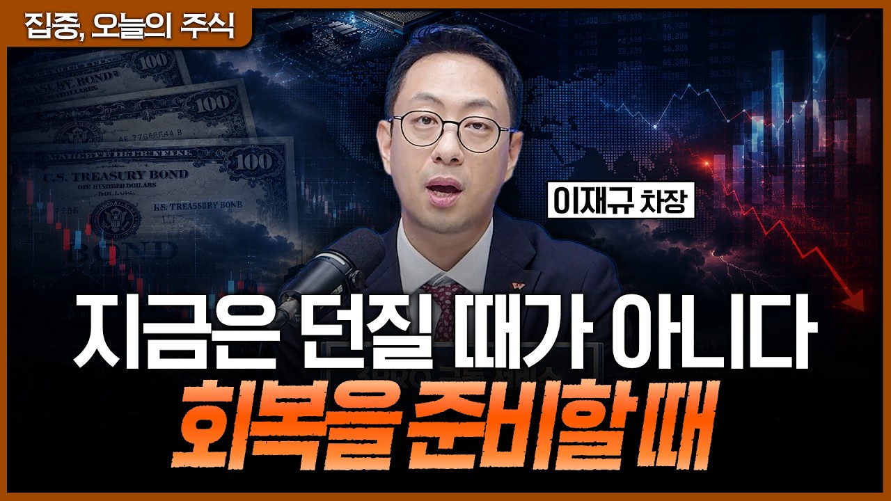 폭락 뒤 남은 변수…지금은 매도보다 회복을 준비할 때ㅣ이재규 SK증권 PB 차장 [집중 오늘의 주식]