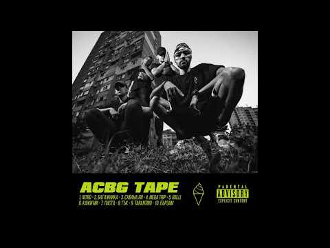 ACBG - БАГАЖНИКА (prod. Paradise)