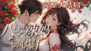【完结p1】💕《八零辣妈飒爆了》林麦重生了，重生在大婚的当天。渣男还是那个渣男，渣姐还是那个渣?