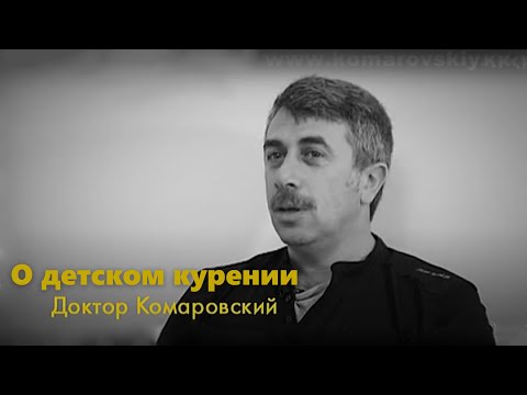 Школа доктора Комаровского - О детском курении