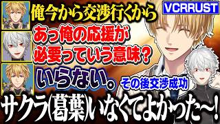 【5日目#2】交渉時に絶対に必要がない葛葉【にじさんじ/切り抜き/葛葉/エクス・アルビオ/魔界ノりりむ/セリー/うるか/乾殿/ササティック/VCRRUST】