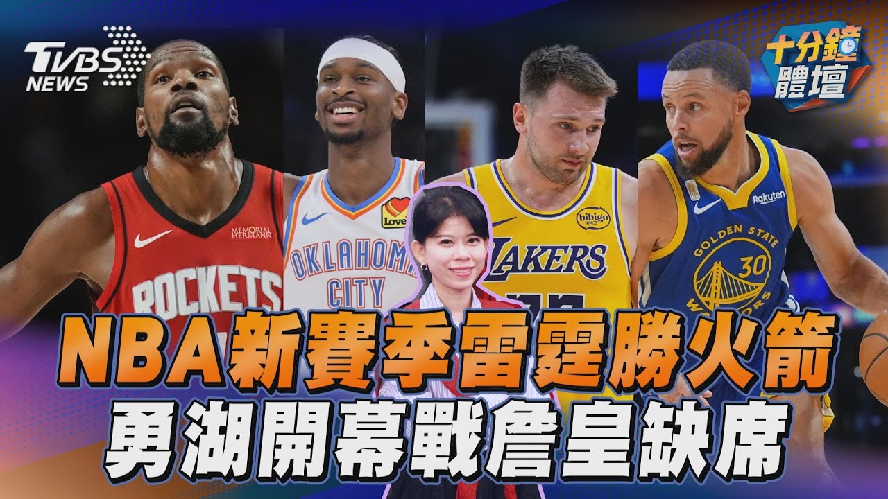 NBA／唐西奇空砍43分！巴特勒1分雨領銜　勇士退湖人奪首勝