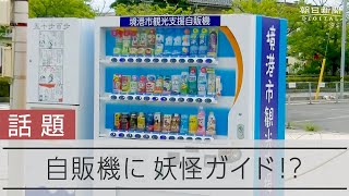 [閒聊] 全球唯一一座鬼太郎自動販賣機