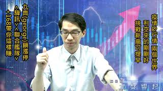 【掌聲響起】#賴昇楷 0607 - 連續利空洗得好，大盤創高將提早，《九齊》再度往上飆，趁機卡位《聯合艦隊》，+168帶你賺到今年底 (圖)