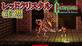 【キャッスルバニアSoH】　#15　やっとレッドクリスタルGET!!!　攻略実況　Castlevania: Symphony of Horrors