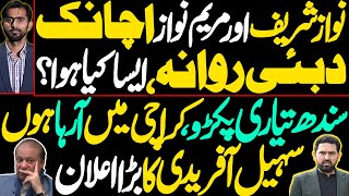 نوازشریف اور مریم نواز اچانک دبئی روانہ ،ایسا کیا ہوا ؟|کراچی میں آرہا ہوں، سہیل آفریدی کا بڑا اعلان