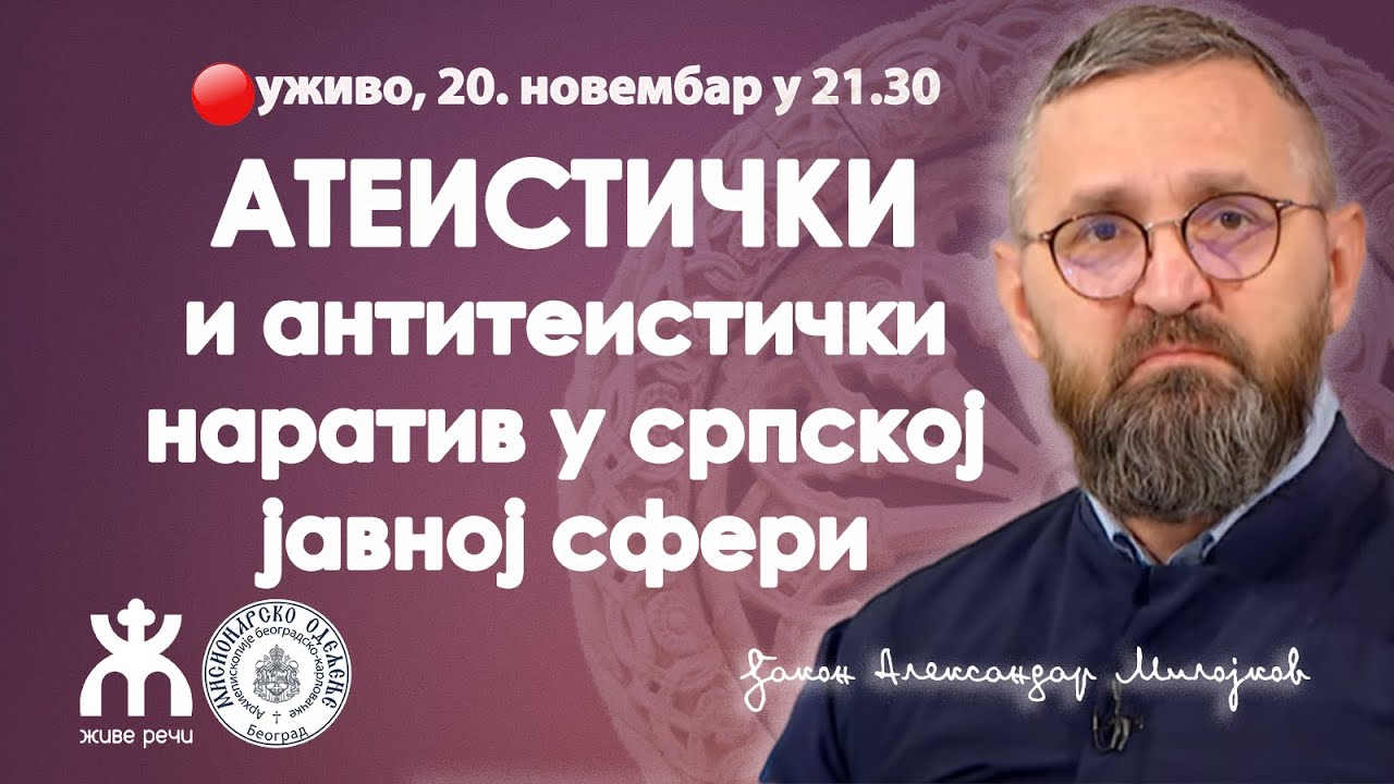 АТЕИСТИЧКИ И АНТИТЕИСТИЧКИ наратив у српској јавној сфери (уживо, ђакон др Александар Милојков)