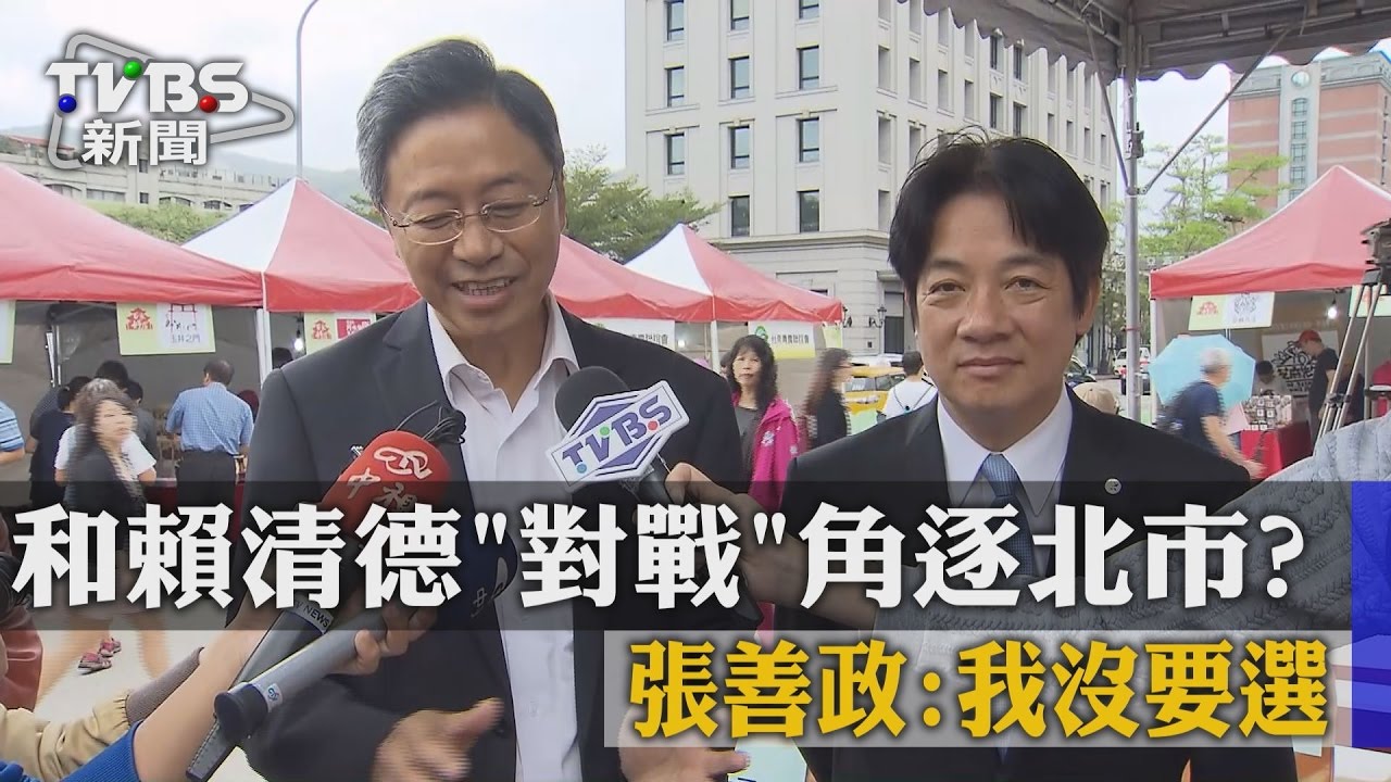和賴清德「對戰」角逐北市? 張善政:我沒要選