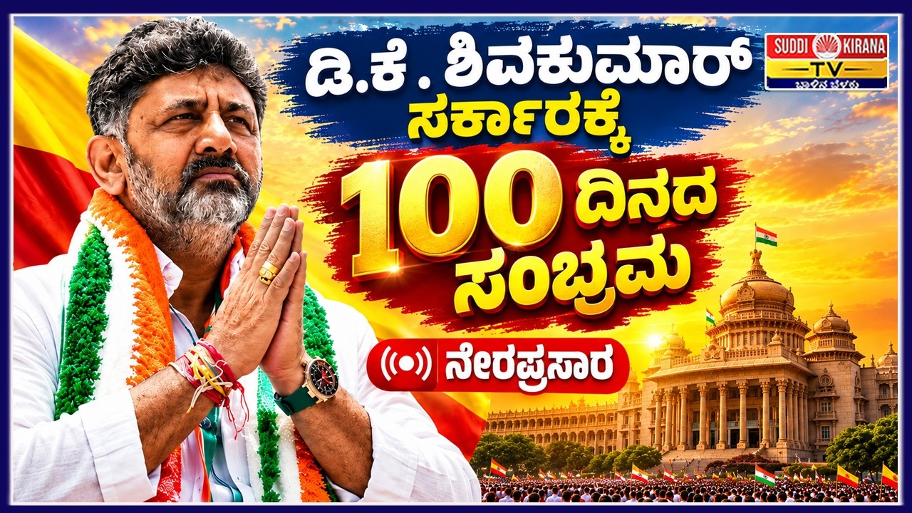LIVE | DK Shivakumar 100 Days Program: ಡಿಕೆ ಶಿವಕುಮಾರ್ ಸರ್ಕಾರಕ್ಕೆ 100 ದಿನದ ಸಂಭ್ರಮ ನೇರಪ್ರಸಾರ