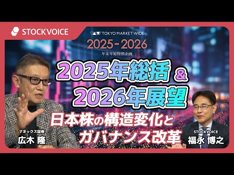 2025年の振り返りと2026年相場展望 | ストックボイス | マネクリ マネックス証券の投資情報とお金に役立つメディア