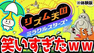 明日発売されるリズム天国体験版をやってみたら面白すぎたｗｗｗ【リズム天国ミラクルスターズ】
