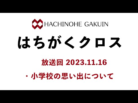 【はちがくクロス】「小学校の思い出について」2023年11月16日放送回