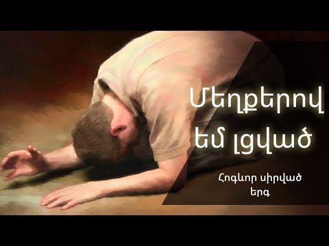 Բեգլար Սահակյան - Մեղքերով եմ լցված - Mexqerov em lcvac | hogevor erger @Bari_Lur