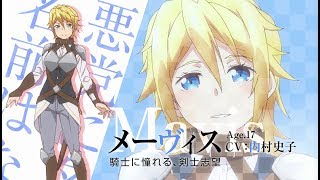 TVアニメ「私、能力は平均値でって言ったよね!」キャラクターPV:メーヴィス(CV:内村史子)