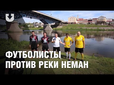 "Вратари МФК "УВД-Динамо" и ФК "Неман" Гродно попытались перебить реку Неман.