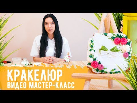 Видео мастер-класса "Кракелюр". Роспись пряника в технике кракелюр