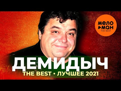 Демидыч - The Best - Лучшее 2021