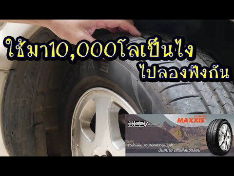 รีวิวยางรถยนต์ maxxis macotra 3 หลังจากใช้มา10000กิโลคุ้มไม่คุ้ม l รู้เรื่องรถกับaen