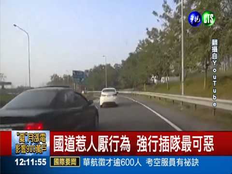 上國道"顧人怨" 車陣插隊排第一