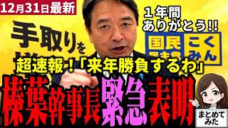 【高市総理最新】榛葉幹事長「皆ありがとう」と緊急動画投稿！激動の１年の感謝と来年に向け覚悟表明！激動過ぎた国政は間違いなく国民民主党が動かした！榛葉涙の謝罪会見から感涙国会まで１年【勝手に論評】