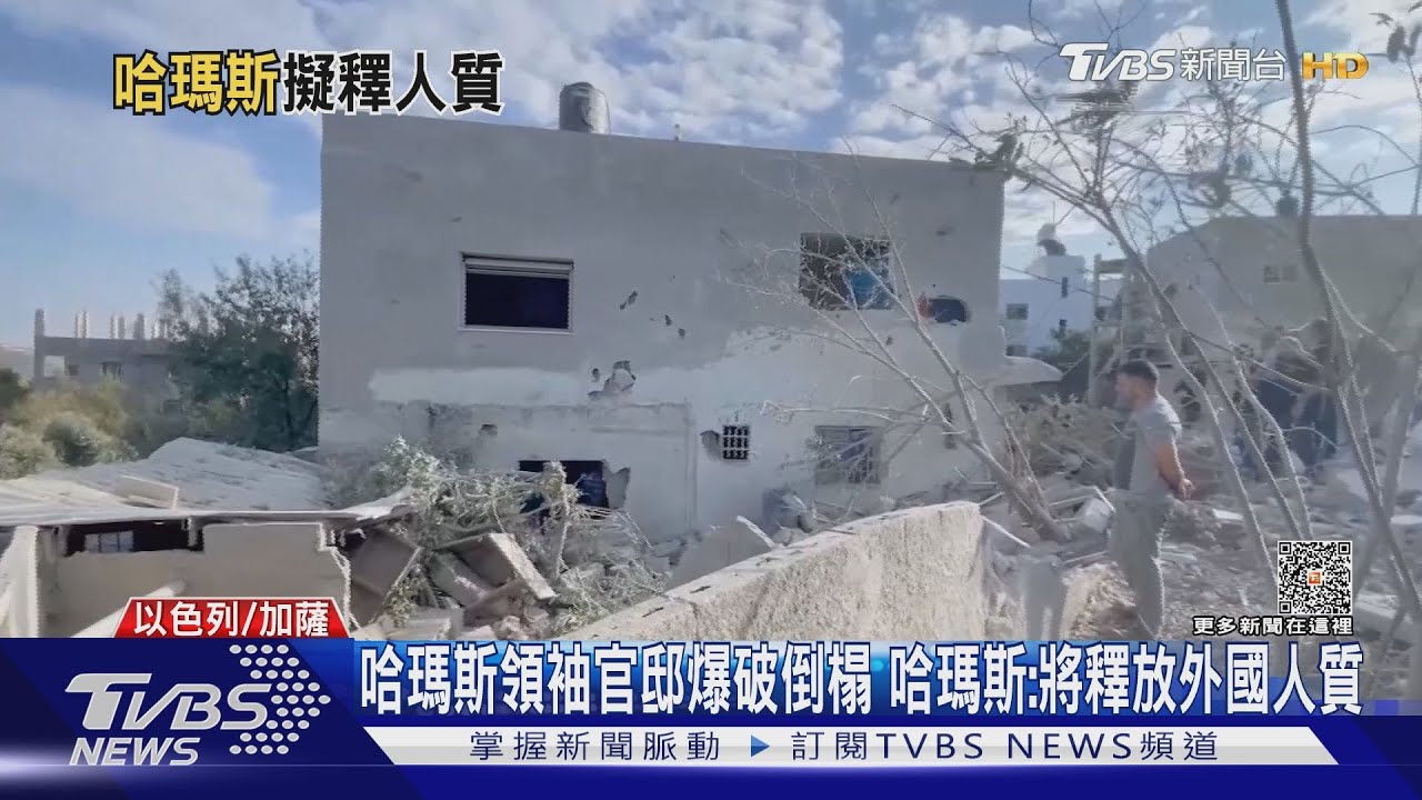 哈瑪斯領袖官邸爆破倒塌!哈瑪斯:近日釋放外國人質