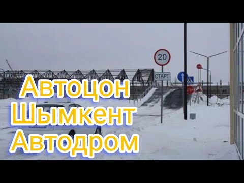 Автоцон Түркістан, Автоцон Шымкент. Автодром Түркістан, Автодром шымкент.