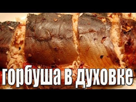 ГОРБУША запеченная в духовке.РЫБА В ДУХОВКЕ.