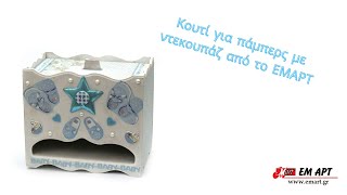 Κουτί για πάμπερς με ντεκουπάζ από το ΕΜΑΡΤ
