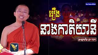 រឿងនាងកាតិយានី Iសម្តែងដោយលោកគ្រូ ជួន កក្កដា​I Choun Kakada​​ [ Chea Ratana Official ]