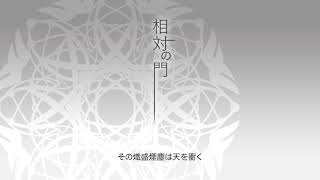 【鏡音リン】相対の門【オリジナル曲】kagamine rin