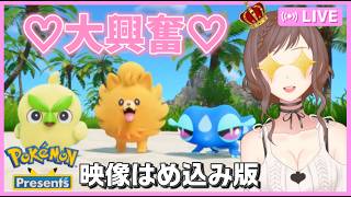 【PokémonPresents 26.2.27】30年分の興奮が詰まったポケモンだいすきクラブひめの反応【映像はめ込み版】