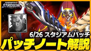【OW】爆速ナーフ！6月26日スタジアムアプデ解説【オーバーウォッチ】【OWスタジアム】