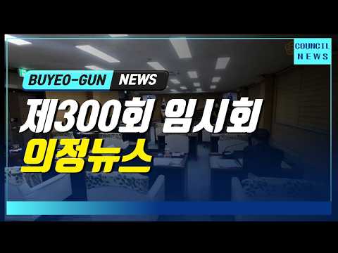 부여군의회 의정뉴스｜제330회 임시회 의회뉴스 ☞ 2026.3.19.~3.26.