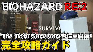 【PS5版 バイオRE:2】The Tofu Survivor(杏仁豆腐編) 完全攻略ガイド【BIOHAZARD RE:2 ネビダン解説実況】