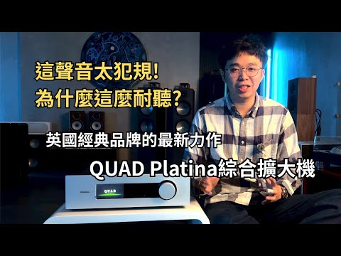 南臺灣首台 開箱 QUAD Platina 旗艦綜合擴大機 聲音太犯規了！為什麼這麼耐聽？！#QUAD #綜合擴大機#兩聲道 #響音音響#stereo 