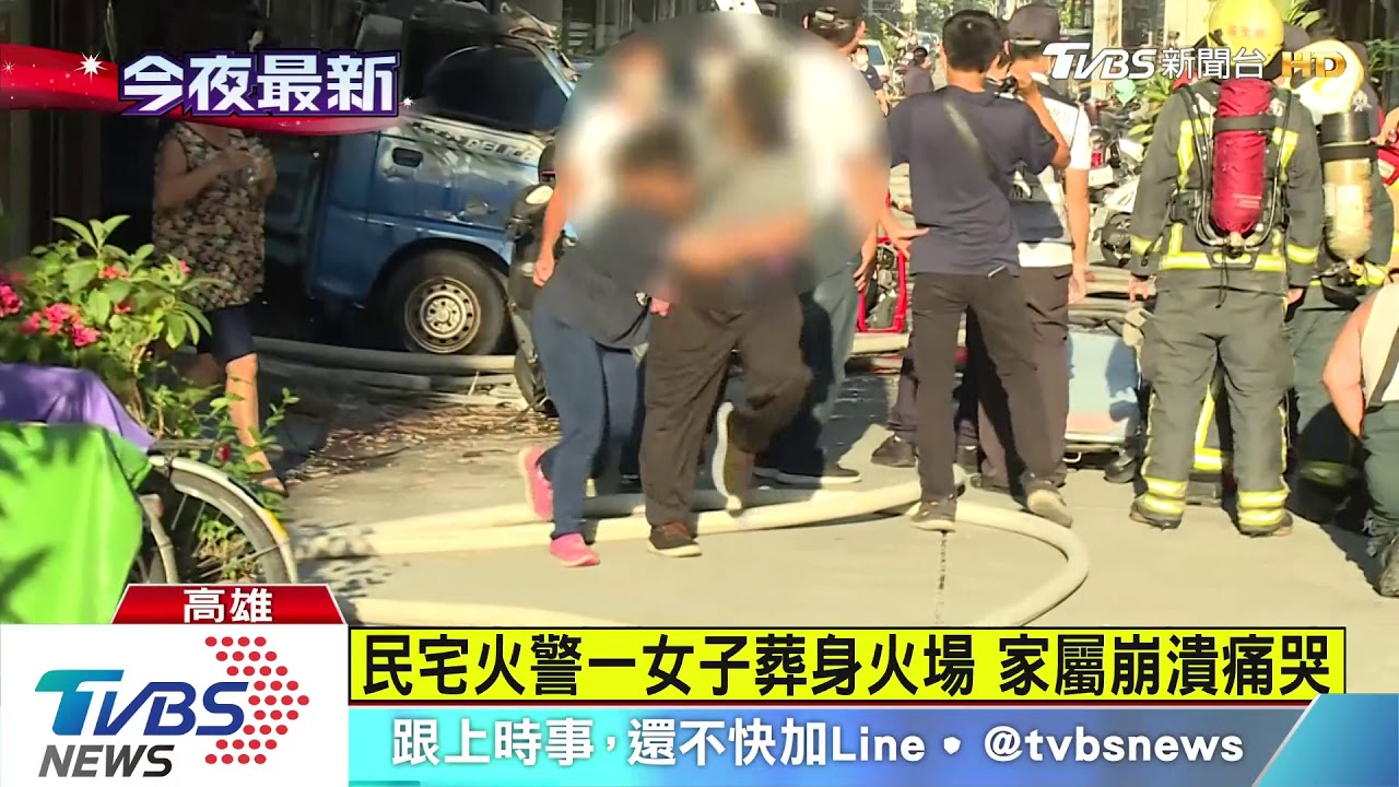 民宅火警一女子葬身火海 家屬崩潰痛哭
