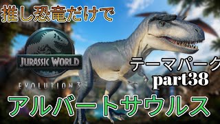 推し恐竜だけでテーマパークを作る！(JURASSICWorldEvolution3)part38 アルバートサウルス