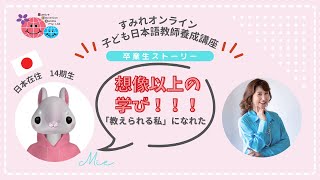 ベトナムで日本語幼稚園で勤務後、日本に帰国！日本語の教え方の順番が分からかったけど、分かるようになりました！こどもと楽しんで教えることを学びました！