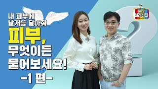 [메디텔 ] 박준홍 윤예담의 내 피부에 날개를 달아줘 - 피부, 무엇이든 물어보세요