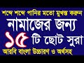 নামাজের জন্য ১৫টি ছোট সূরা মুখস্ত করু�