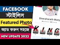 how to add facebook featured photos 2022 || facebook story highlights settings 2022 || BM tricks