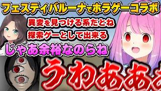 このホラゲーは余裕！だと思っていたら、想像より怖くて悲鳴が止まらないフェスティバルーナ～みつめコラボ面白まとめ～【夏色まつり/姫森ルーナ/ホロライブ切り抜き】