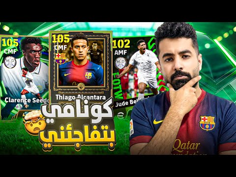 بعد كل الخسارة دي… اللعبة قررت تعوضني 🔥تفتكر اللعبه بتتابعني🤔| eFootball26