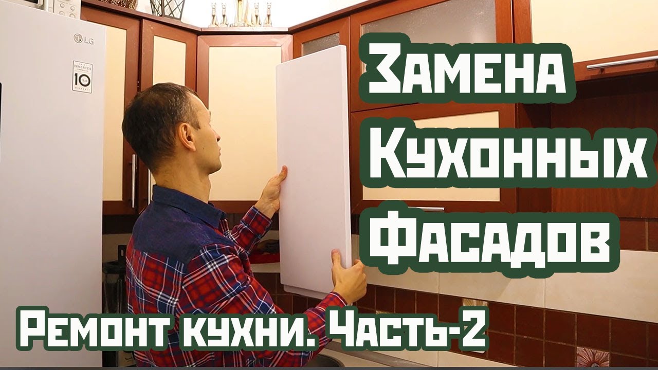 Ремонт кухни. Замена фасадов. Часть 2