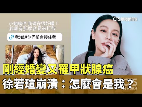 剛經婚變又罹甲狀腺癌　徐若瑄崩潰：怎麼會是我？