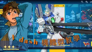 鋼彈爭鋒對決：新「V dash」機體微教學 - 神夜火舞