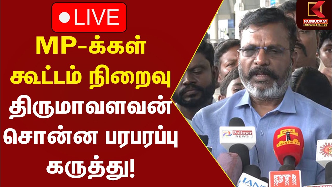 🔴LIVE: MP-க்கள் கூட்டத்திற்கு பிறகு Thirumavalan சொன்ன முக்கிய தகவல்!| TVK | Udhayanithi  | CM Vijay
