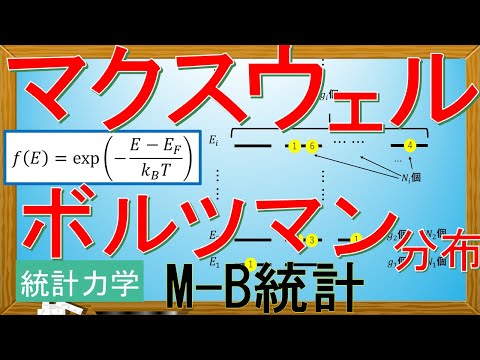 マクスウェル・ボルツマン統計について詳しく解説