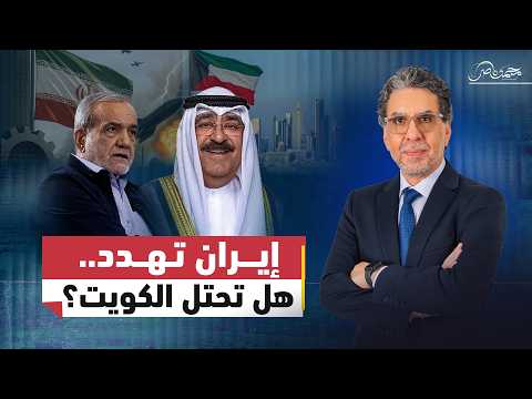 تهديدات إيرانية باحــ.ـتلال الكويت.. ومطالبات بإعلان الطوارئ والتعبئة العامة