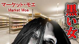 【ホラー】深夜のスーパーで"黒い女"が出ると噂のバイトをするんじゃなかった…【マーケットモエ プロローグ】